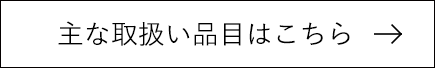 主な取扱い品目はこちら